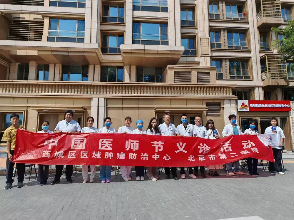 【工作动态】德馨于行暖民心 技精于勤护健康——北京市第二医院联合椿树街道开展第八个医师节义诊活动