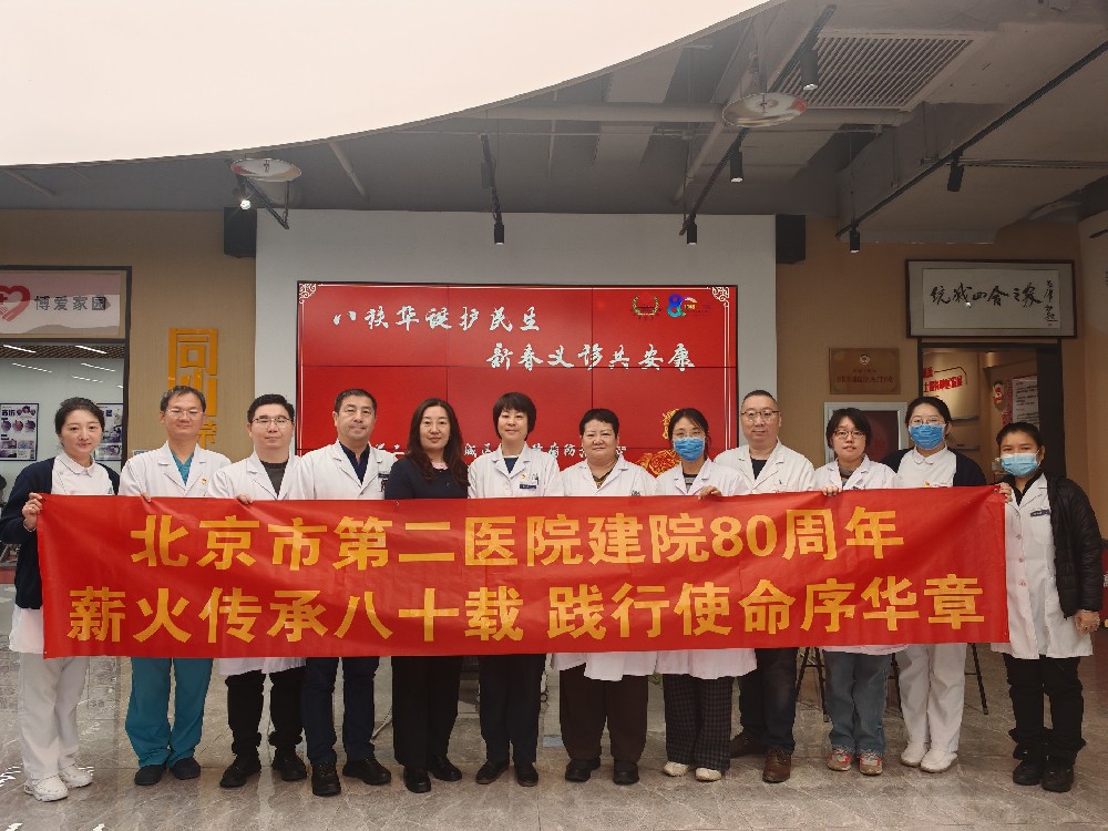 【工作动态】八秩华诞展新篇 健康服务惠万家——北京市第二医院开展新年义诊系列活动